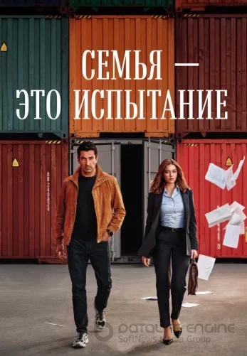 Семья - это испытание 8 серия